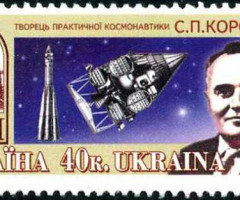Марка Творець практичної космонавтики С. П. Корольов, Україна 1998