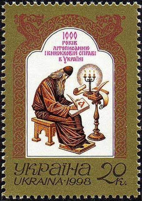 Марка 1000 років літописання та книжкової справи в Україні, Україна 1998