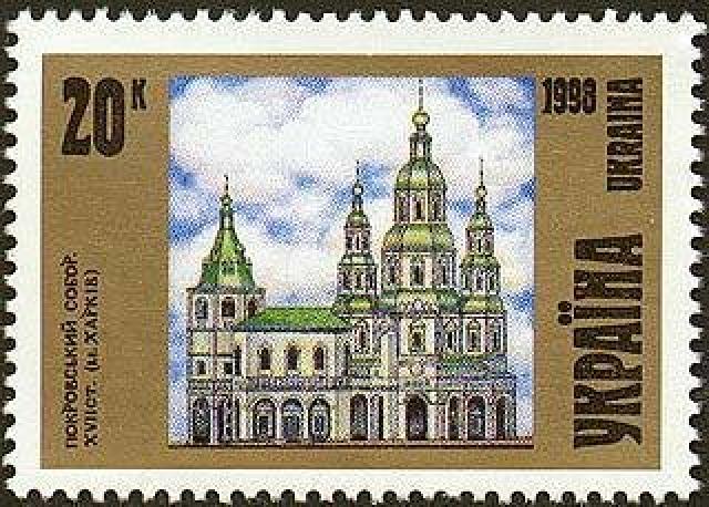 Марка Покровський собор (Харків), Україна 1998