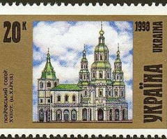 Марка Покровський собор (Харків), Україна 1998