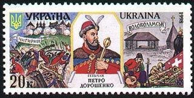 Марка Гетьман Петро Дорошенко, Україна 1998