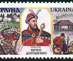 Марка Гетьман Петро Дорошенко, Україна 1998