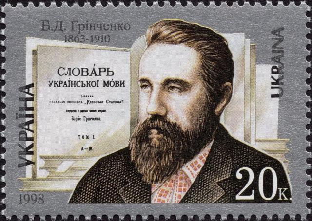 Марка Б. Д. Грінченко, Україна 1998