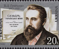 Марка Б. Д. Грінченко, Україна 1998