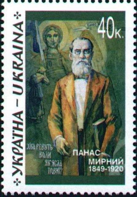 Марка Панас Мирний, Україна 1999