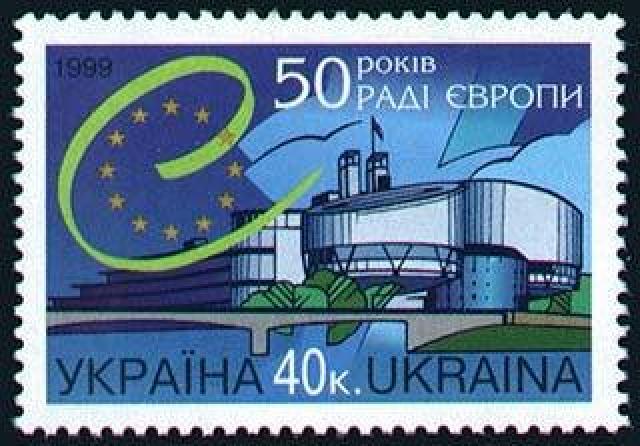 Марка 50-та річниця Ради Європи, Україна 1999
