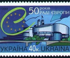 Марка 50-та річниця Ради Європи, Україна 1999