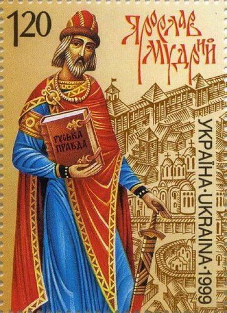 Марка Ярослав Мудрий, Україна 1999