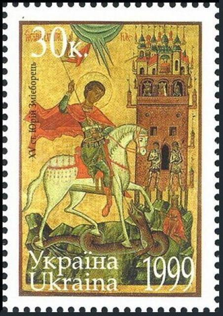 Марка Юрій Змієборець, Україна 1999