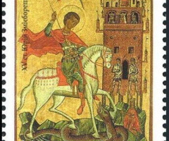 Марка Юрій Змієборець, Україна 1999