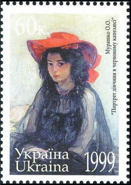 Марка О. Мурашко «Портрет дівчини в червоному капелюсі», Україна 1999