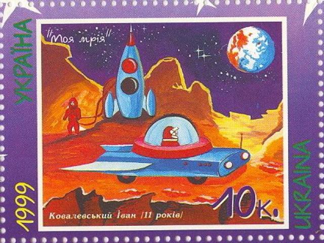 Марка «Моя мрія» Іван Ковалевський, Україна 1999