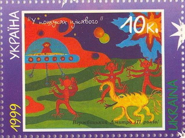 Марка «У пошуках цікавого» Дмитро Вержбицький, Україна 1999