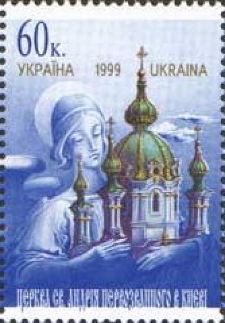 Марка Церква Святого Андрія Первозванного в Києві, Україна 1999