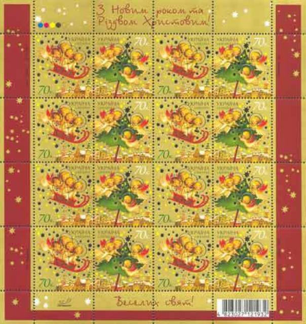 Марки З Новим роком і Різдвом Христовим!, Україна 2007