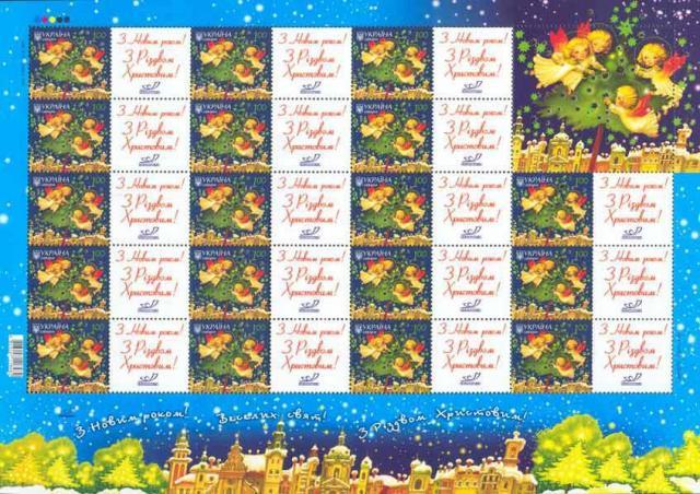 Марки З Новим роком і Різдвом Христовим!, Україна 2007