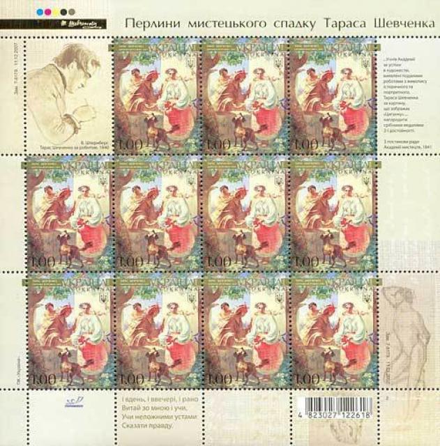 Марки Картина Тараса Шевченка, Україна 2008