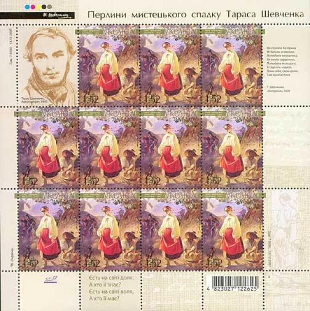 Марки Картина Тараса Шевченка, Україна 2008