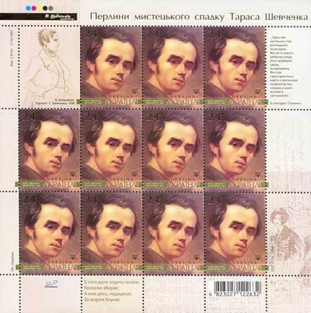 Марки Картина Тараса Шевченка, Україна 2008