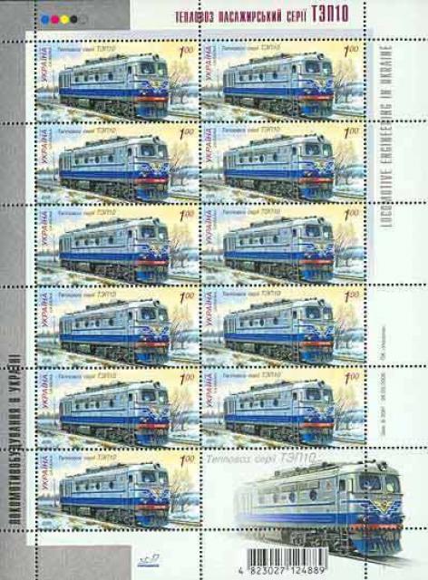 Марки Тепловоз ТЕП10, Україна 2008