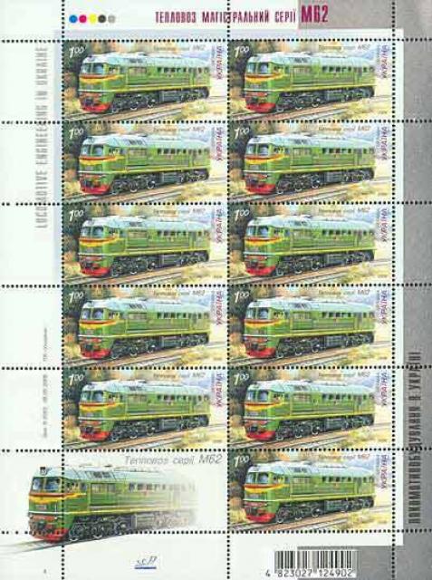 Марки Локомотив М62, Україна 2008