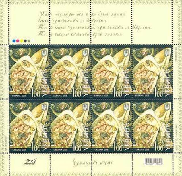 Марки Чумацькі пісні, Україна 2008