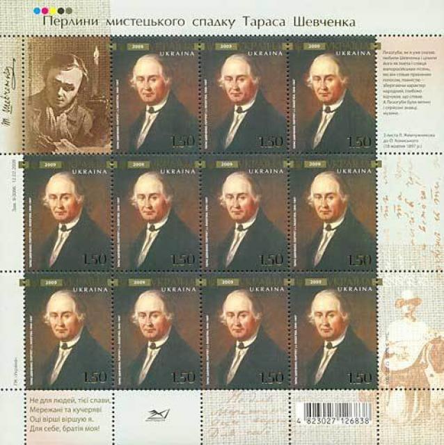 Марки Т. Шевченко: «Портрет І. Лизогуба», 1846-1847, Україна 2009