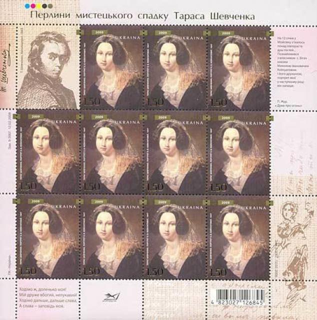 Марки Т. Шевченко: «Портрет Є. Кейкуатової», 1847 р, Україна 2009