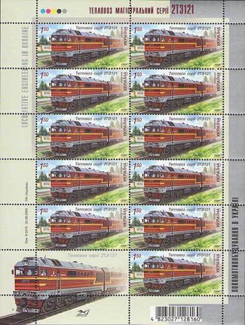Марки Тепловоз 2ТЕ121, Україна 2009