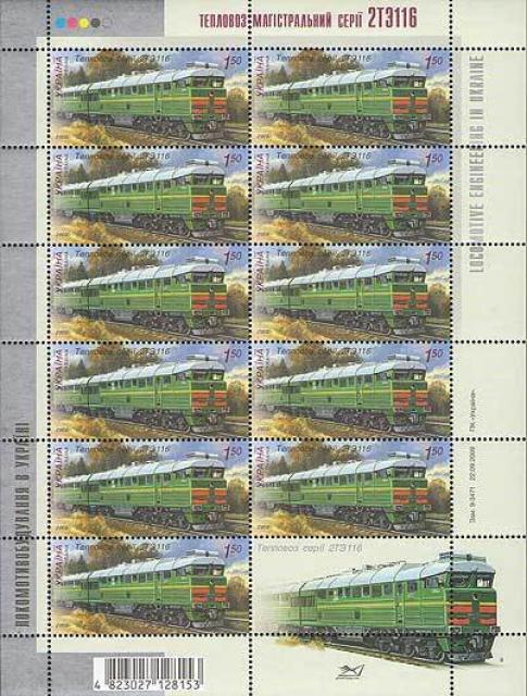 Марки Тепловоз 2ТЕ116, Україна 2009
