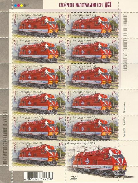Марки Локомотив ДС3, Україна 2010