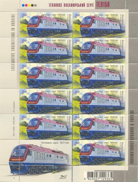 Марки Тепловоз ТЕП150, Україна 2010