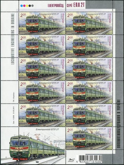 Марки Локомотив ЕПЛ 2Т, Україна 2011