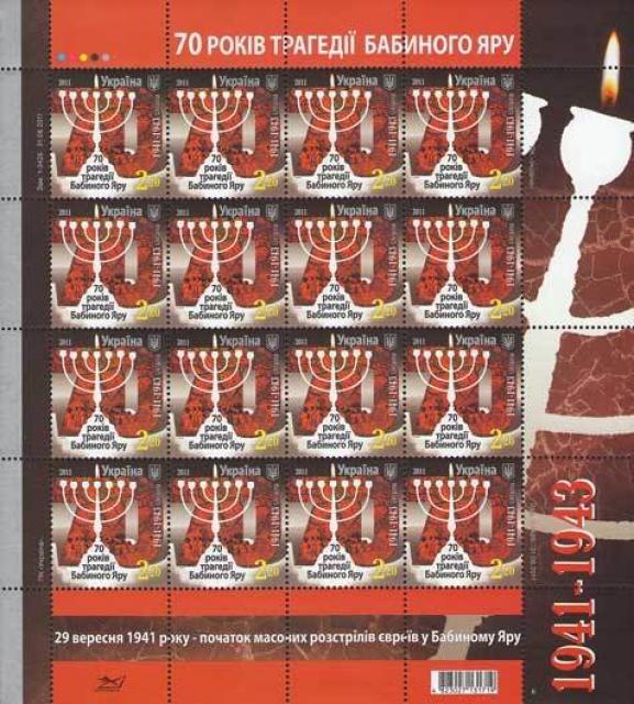 Марки 70 років трагедії Бабиного Яру, Україна 2011