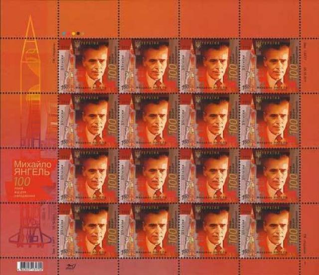 Марки Портрет вченого Михайла Янгеля, Україна 2011