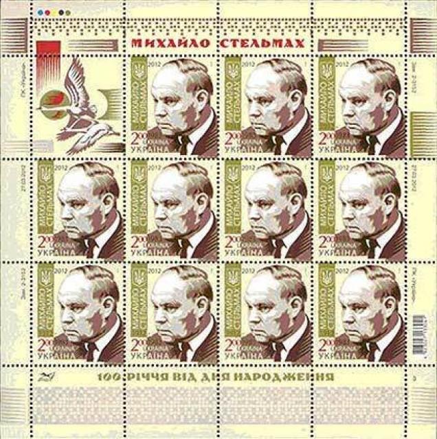 Марки Портрет Михайла Стельмаха, Україна 2012