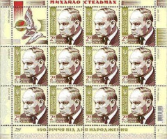 Марки Портрет Михайла Стельмаха, Україна 2012