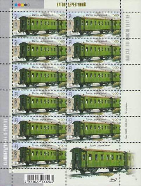 Марки Дерев'яний вагон, Україна 2012