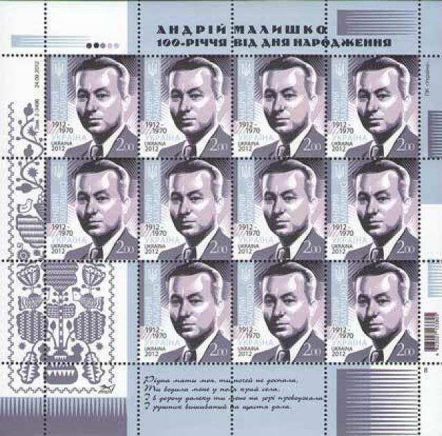 Марки Портрет поета Андрія Малишка, Україна 2012