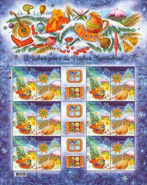 Марки З Новим роком і Різдвом Христовим!, Україна 2012