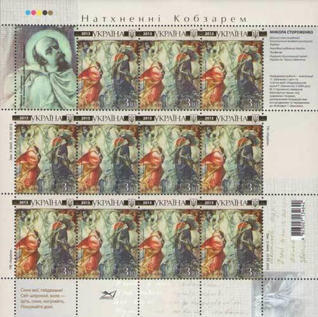 Марки «Гонта і Залізняк» Миколи Стороженка, Україна 2013