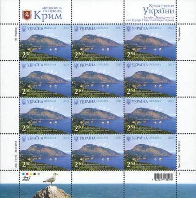 Марки Гурзуф. Гора Аю-Даг, Україна 2013