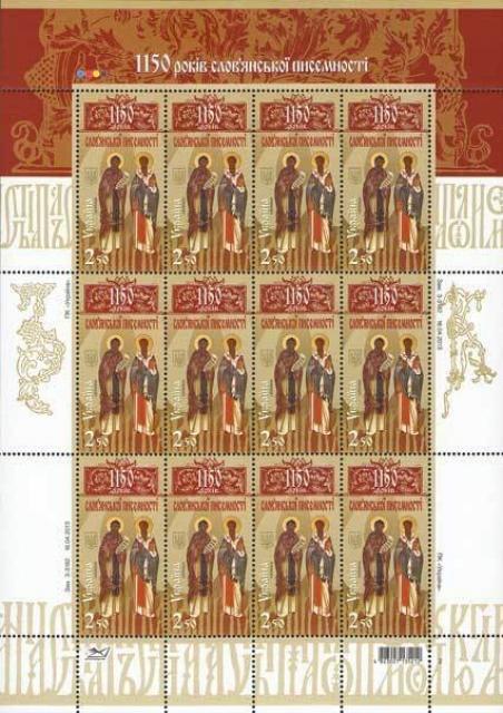 Марки Кирила і Мефодія. 1150 років слов'янської писемності, Україна 2013