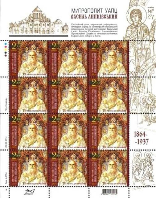 Марки Василь Липківський, Україна 2014