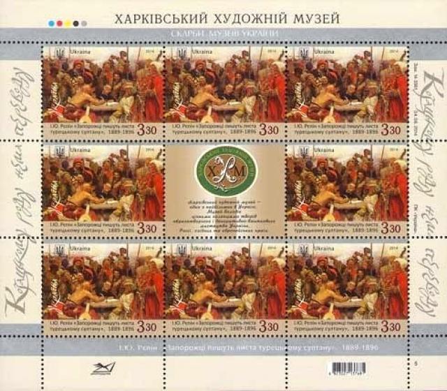 Марки Запорожці пишуть листа турецькому султану, Україна 2014