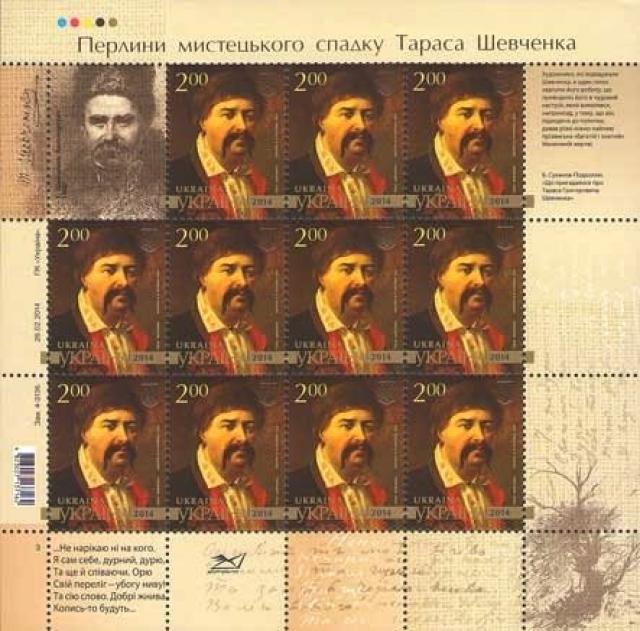 Марки Портрет Тараса Шевченка, В. Л. Кочубей (1859), Україна 2014