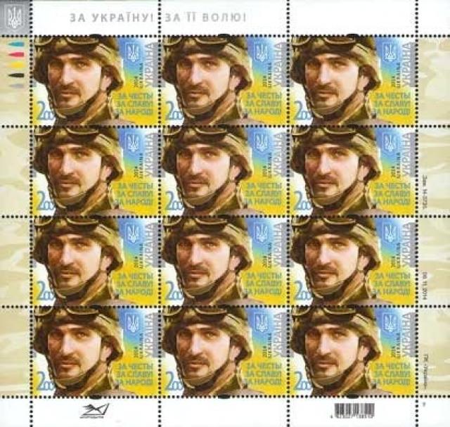 Марки За честь! За славу! За людей!, Україна 2014