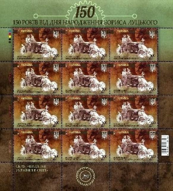Марки 150 років від дня народження Бориса Луцького, Україна 2015
