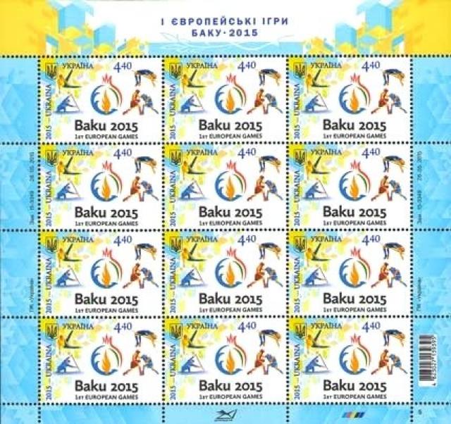 Марки Емблема Перших Європейських ігор, Україна 2015
