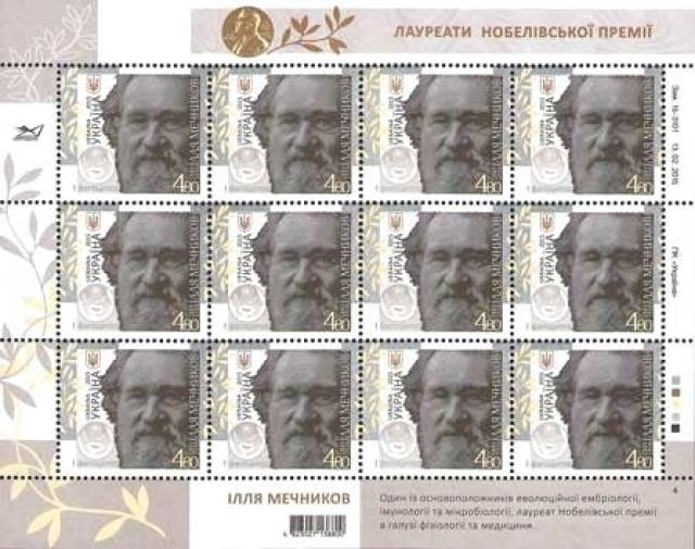 Марки Ілля Мечников, Україна 2015